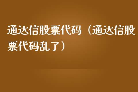 通达信股票代码（通达信股票代码乱了）_https://www.lansai.wang_股票知识_第1张