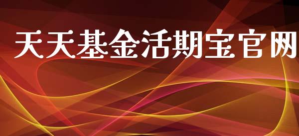 天天基金活期宝官网_https://www.lansai.wang_未分类_第1张