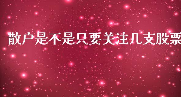 散户是不是只要关注几支股票_https://www.lansai.wang_恒生指数_第1张