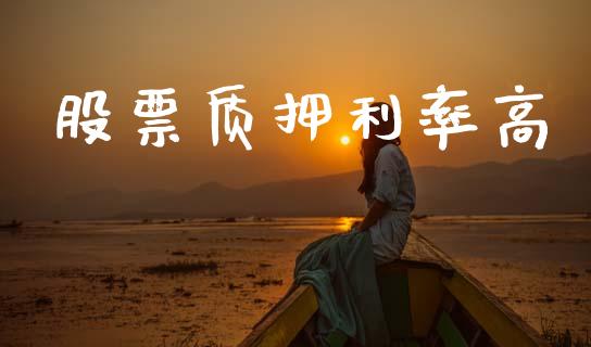 股票质押利率高_https://www.lansai.wang_期货资讯_第1张