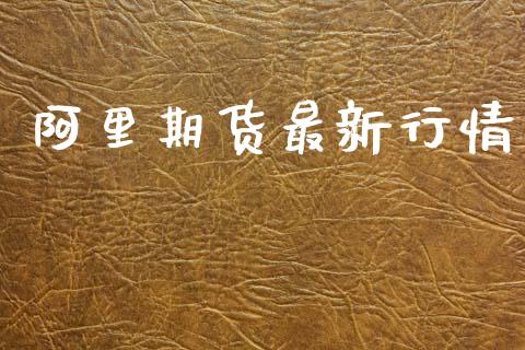 阿里期货最新行情_https://www.lansai.wang_未分类_第1张