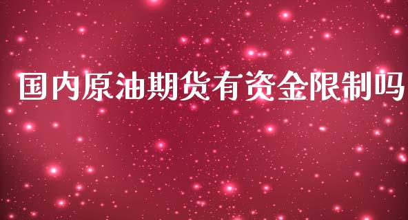 国内原油期货有资金限制吗_https://www.lansai.wang_期货行情_第1张