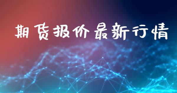 期货报价最新行情_https://www.lansai.wang_期货品种_第1张