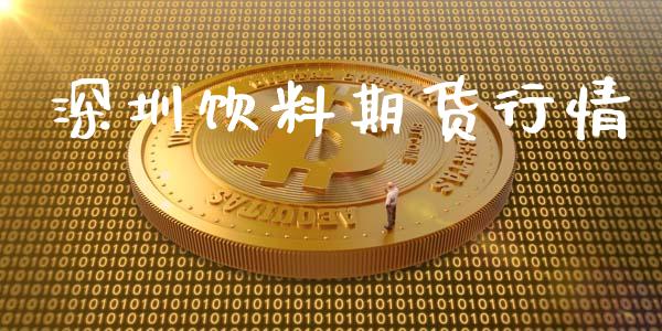 深圳饮料期货行情_https://www.lansai.wang_未分类_第1张