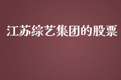 江苏综艺集团的股票_https://www.lansai.wang_基金理财_第1张