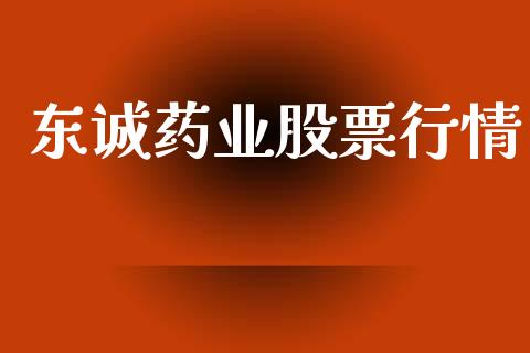 东诚药业股票行情_https://www.lansai.wang_股票知识_第1张