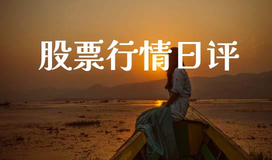 股票行情日评_https://www.lansai.wang_股票知识_第1张