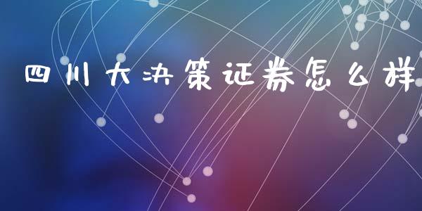 四川大决策证券怎么样_https://www.lansai.wang_期货直播_第1张