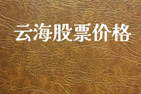 云海股票价格_https://www.lansai.wang_期货行情_第1张