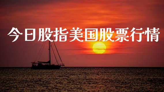 今日股指美国股票行情_https://www.lansai.wang_股票知识_第1张