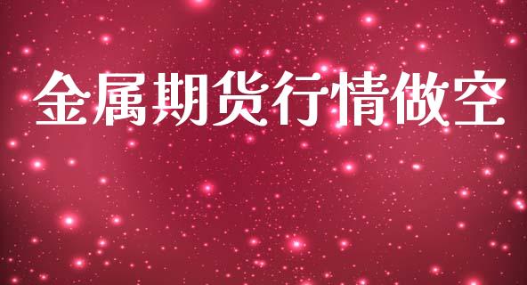 金属期货行情做空_https://www.lansai.wang_股指期货_第1张