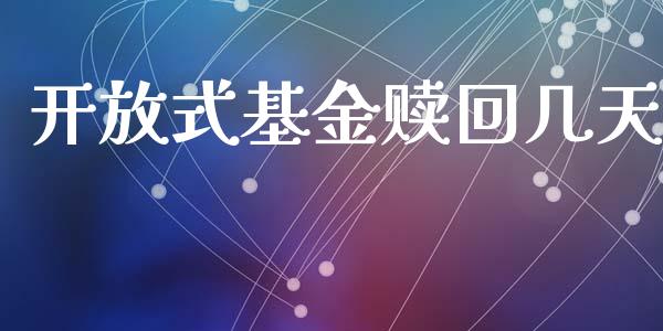 开放式基金赎回几天_https://www.lansai.wang_基金理财_第1张