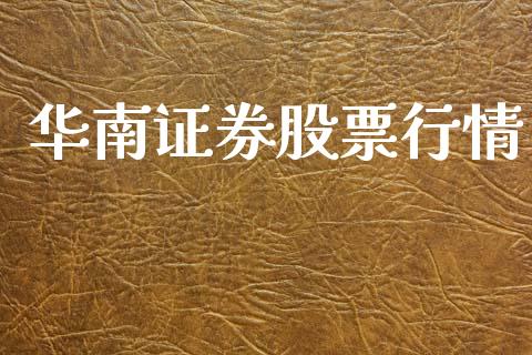 华南证券股票行情_https://www.lansai.wang_股票知识_第1张