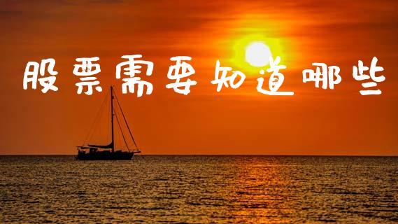 股票需要知道哪些_https://www.lansai.wang_期货资讯_第1张