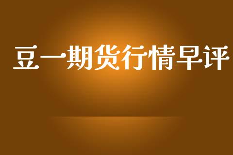 豆一期货行情早评_https://www.lansai.wang_未分类_第1张