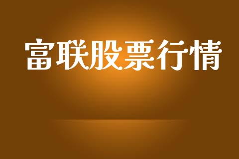 富联股票行情_https://www.lansai.wang_股票知识_第1张