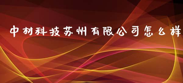 中材科技苏州有限公司怎么样_https://www.lansai.wang_期货资讯_第1张