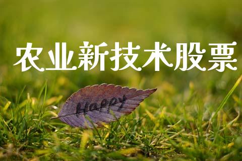 农业新技术股票_https://www.lansai.wang_恒生指数_第1张