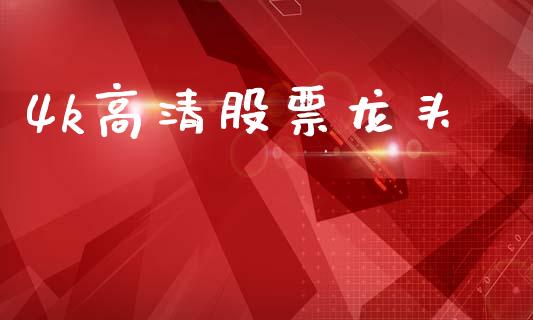 4k高清股票龙头_https://www.lansai.wang_恒生指数_第1张