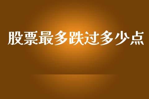 股票最多跌过多少点_https://www.lansai.wang_期货资讯_第1张