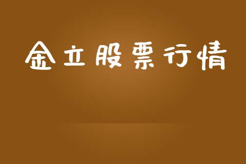 金立股票行情_https://www.lansai.wang_股票知识_第1张