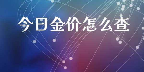 今日金价怎么查_https://www.lansai.wang_期货资讯_第1张