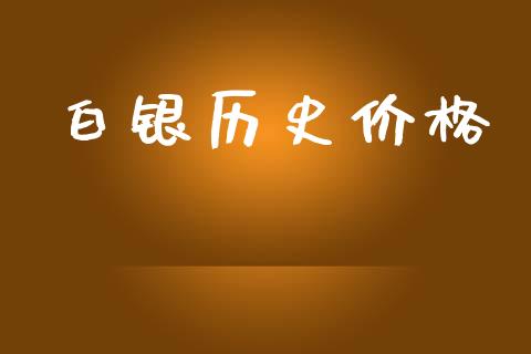 白银历史价格_https://www.lansai.wang_期货行情_第1张