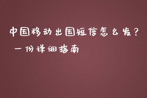中国移动出国短信怎么发? 一份详细指南_股指期货_第1张_起点财经 中国移动出国短信怎么发? 一份详细指南_https://www.lansai.wang_股指期货_第1张