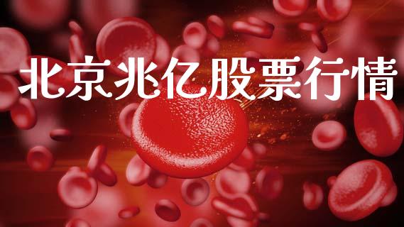 北京兆亿股票行情_https://www.lansai.wang_恒生指数_第1张