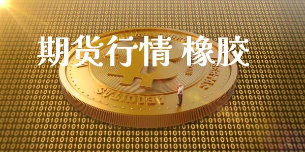 期货行情 橡胶_https://www.lansai.wang_期货品种_第1张