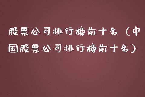 股票公司排行榜前十名（中国股票公司排行榜前十名）_https://www.lansai.wang_股票知识_第1张