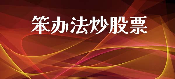 笨办法炒股票_https://www.lansai.wang_期货行情_第1张