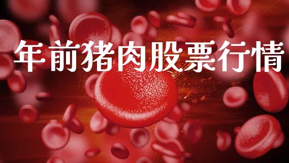 年前猪肉股票行情_https://www.lansai.wang_股票知识_第1张