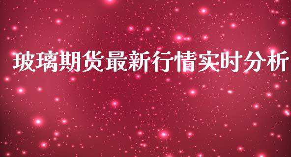 玻璃期货最新行情实时分析_https://www.lansai.wang_未分类_第1张