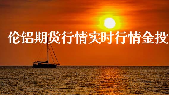 伦铝期货行情实时行情金投_https://www.lansai.wang_恒生指数_第1张