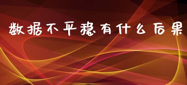 数据不平稳有什么后果_https://www.lansai.wang_恒生指数_第1张