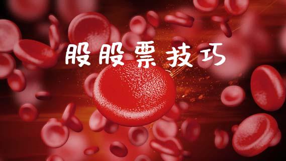 股股票技巧_https://www.lansai.wang_期货行情_第1张