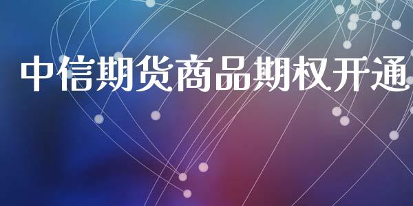 中信期货商品期权开通_https://www.lansai.wang_恒生指数_第1张