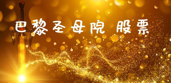 巴黎圣母院 股票_https://www.lansai.wang_期货资讯_第1张