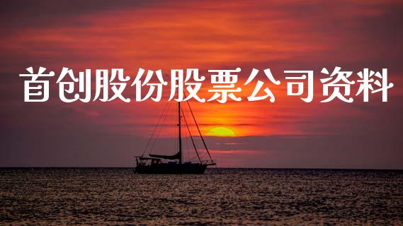 首创股份股票公司资料_https://www.lansai.wang_恒生指数_第1张