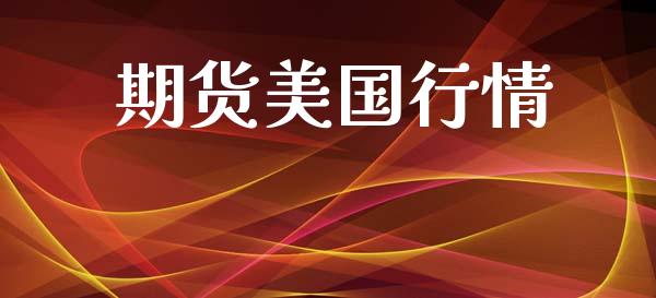 期货美国行情_https://www.lansai.wang_期货品种_第1张