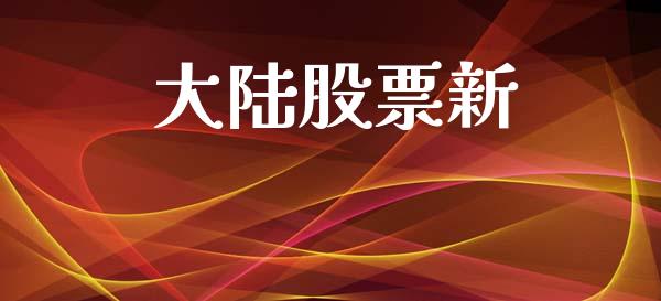 大陆股票新_https://www.lansai.wang_期货资讯_第1张