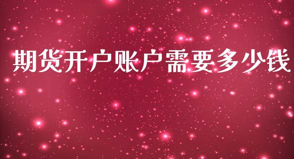 期货开户账户需要多少钱_https://www.lansai.wang_期货资讯_第1张