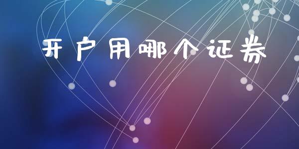 开户用哪个证券_https://www.lansai.wang_股指期货_第1张