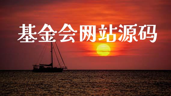 基金会网站源码_https://www.lansai.wang_理财百科_第1张