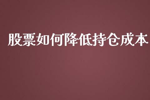 股票如何降低持仓成本_https://www.lansai.wang_股票知识_第1张