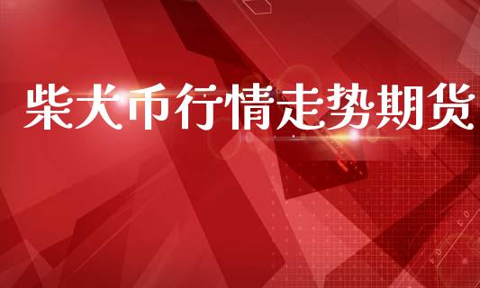 柴犬币行情走势期货_https://www.lansai.wang_恒生指数_第1张