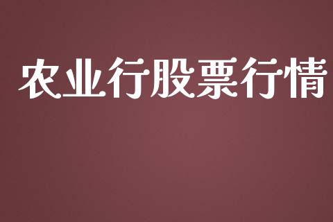 农业行股票行情_https://www.lansai.wang_股票知识_第1张