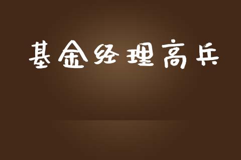 基金经理高兵_https://www.lansai.wang_理财百科_第1张