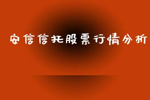 安信信托股票行情分析_https://www.lansai.wang_股票知识_第1张
